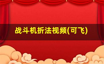 战斗机折法视频(可飞)