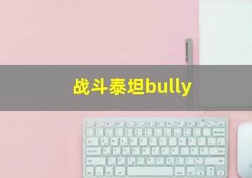 战斗泰坦bully