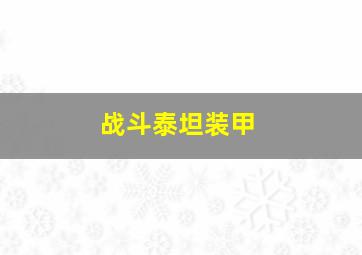 战斗泰坦装甲