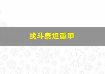 战斗泰坦重甲