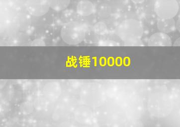 战锤10000