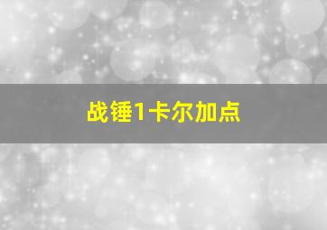 战锤1卡尔加点