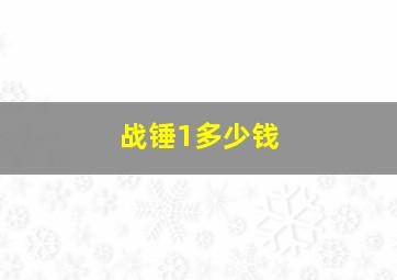 战锤1多少钱