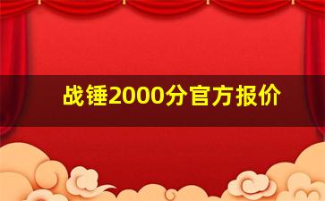 战锤2000分官方报价