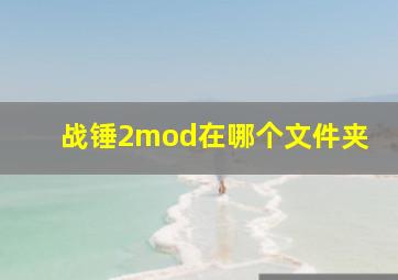 战锤2mod在哪个文件夹