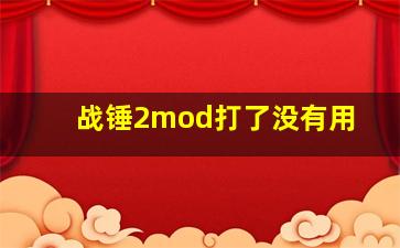 战锤2mod打了没有用