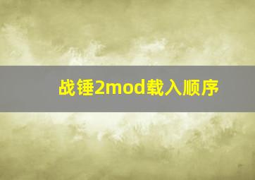 战锤2mod载入顺序