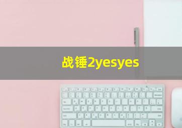 战锤2yesyes