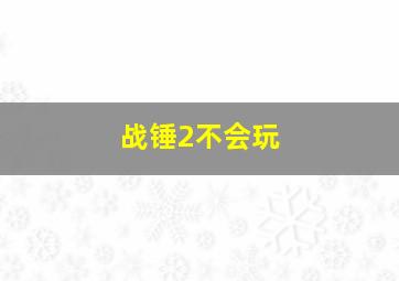 战锤2不会玩