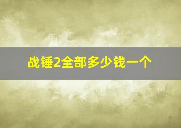 战锤2全部多少钱一个