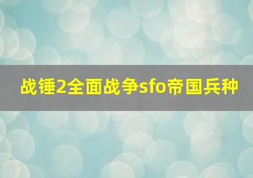 战锤2全面战争sfo帝国兵种