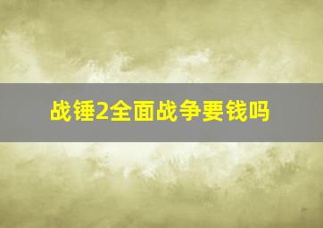 战锤2全面战争要钱吗