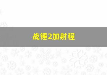 战锤2加射程