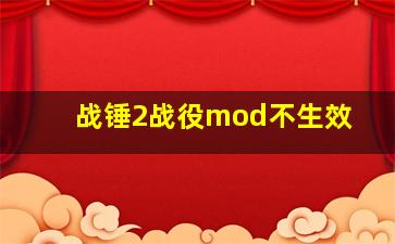 战锤2战役mod不生效