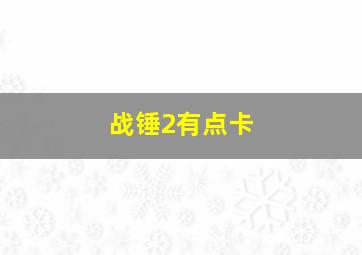 战锤2有点卡