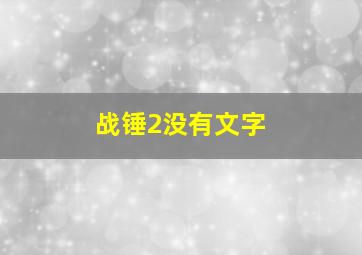 战锤2没有文字