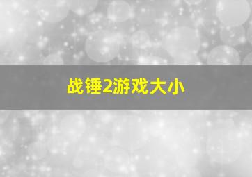 战锤2游戏大小