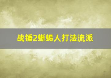 战锤2蜥蜴人打法流派