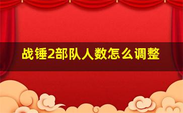 战锤2部队人数怎么调整