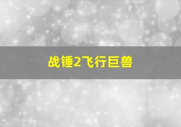 战锤2飞行巨兽