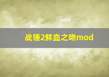 战锤2鲜血之吻mod