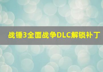 战锤3全面战争DLC解锁补丁