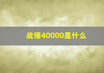 战锤40000是什么