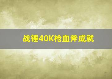 战锤40K枪血斧成就