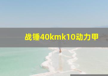 战锤40kmk10动力甲