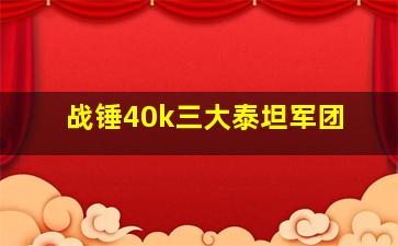 战锤40k三大泰坦军团