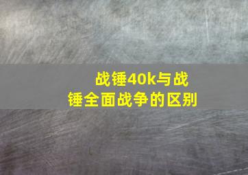 战锤40k与战锤全面战争的区别