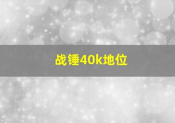 战锤40k地位