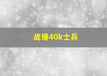 战锤40k士兵