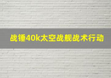 战锤40k太空战舰战术行动