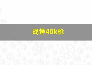 战锤40k枪