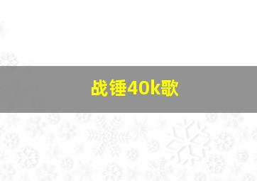 战锤40k歌