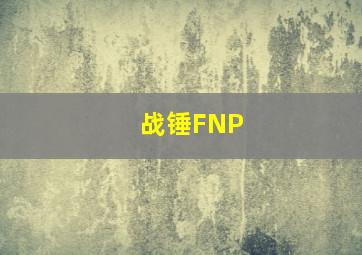 战锤FNP