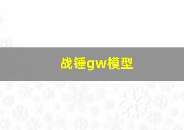 战锤gw模型