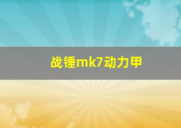 战锤mk7动力甲