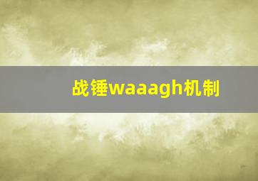 战锤waaagh机制