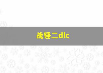 战锤二dlc