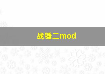 战锤二mod