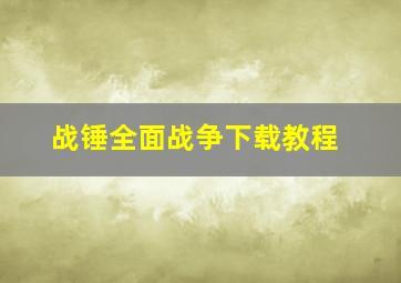 战锤全面战争下载教程