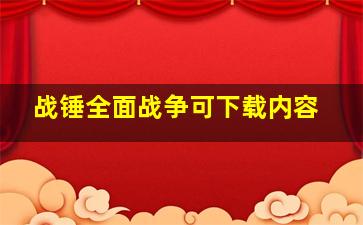 战锤全面战争可下载内容