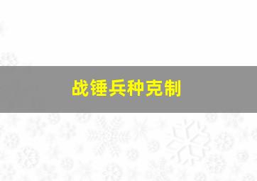 战锤兵种克制