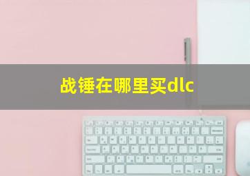 战锤在哪里买dlc