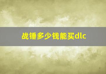 战锤多少钱能买dlc