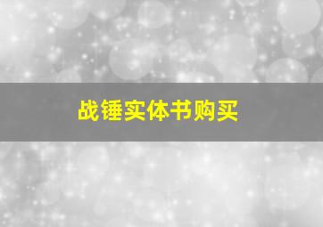 战锤实体书购买