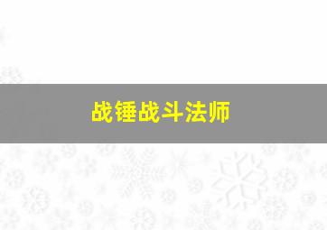 战锤战斗法师