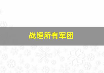 战锤所有军团